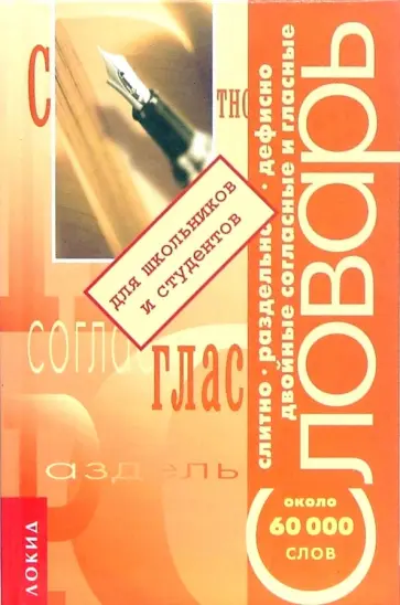 Елена Грубер - Слитно. Дефисно. Раздельно. Двойные согласные и гласные. Около 60 000 слов Елена Грубер - Слитно. Дефисно. Раздельно. Двойные согласные и гласные. Около 60 000 слов обложка книги