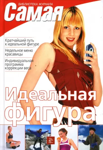 Исаева, Трюхан - Идеальная фигура Исаева, Трюхан - Идеальная фигура обложка книги