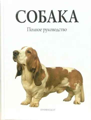 Сара Вайтхэд - Собака. Полное руководство обложка книги