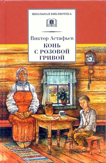 Виктор Астафьев - Конь с розовой гривой обложка книги