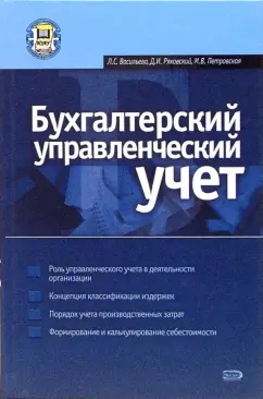 Обложка книги Бухгалтерский управленческий учет: Учебное пособие, Васильева Людмила Сидоровна, Ряховский Дмитрий