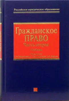 Обложка книги Гражданское право: Часть вторая: Учебник для вузов, Камышанский Владимир Павлович