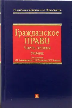 Обложка книги Гражданское право: Часть первая: Учебник для вузов, Камышанский Владимир Павлович, Коршунова Н.М.