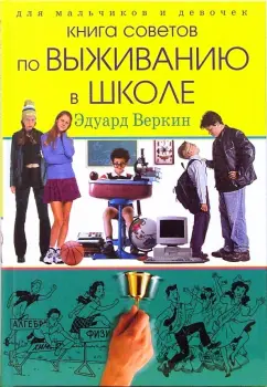 Обложка книги Для мальчиков и девочек: книга советов по выживанию в школе, Веркин Эдуард Николаевич