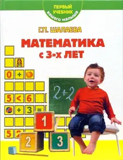 Обложка книги Математика с 3-х лет, Шалаева Галина Петровна