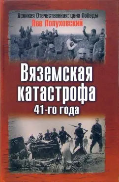 Обложка книги Вяземская катастрофа 41-го года, Лопуховский Лев Николаевич