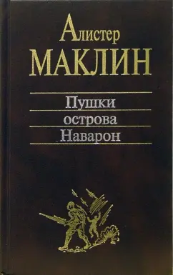 Обложка книги Пушки острова Наварон. Десять баллов с острова Наварон: Романы, Маклин Алистер