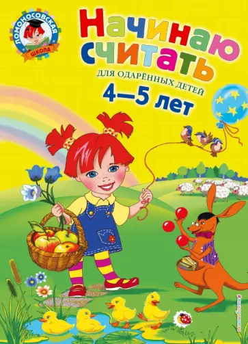 Пьянкова, Володина - Начинаю считать. Для детей 4-5 лет Пьянкова, Володина - Начинаю считать. Для детей 4-5 лет обложка книги