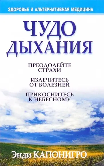 Энди Капонигро - Чудо дыхания Энди Капонигро - Чудо дыхания обложка книги