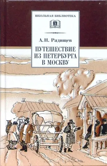 Александр Радищев - Путешествие из Петербурга в Москву Александр Радищев - Путешествие из Петербурга в Москву обложка книги