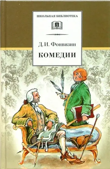 Денис Фонвизин - Комедии. Прозаические произведения Денис Фонвизин - Комедии. Прозаические произведения обложка книги