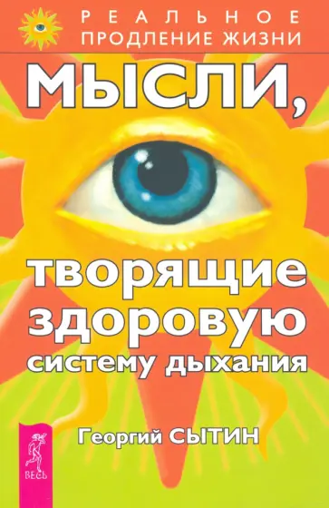 Георгий Сытин - Мысли, творящие здоровую систему дыхания Георгий Сытин - Мысли, творящие здоровую систему дыхания обложка книги
