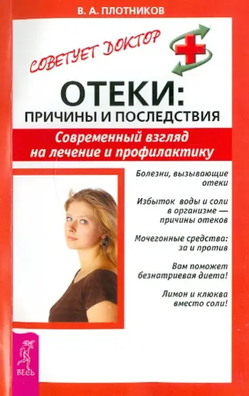 Виктор Плотников - Отеки: причины и последствия. Современный взгляд на лечение и профилактику Виктор Плотников - Отеки: причины и последствия. Современный взгляд на лечение и профилактику обложка книги