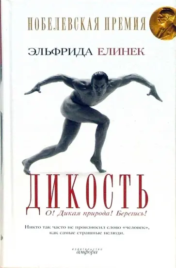 Эльфрида Елинек - Дикость. О! Дикая природа! Берегись! Эльфрида Елинек - Дикость. О! Дикая природа! Берегись! обложка книги