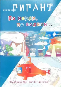 Обложка книги По морям, по волнам..., Мальцева Ирина Владимировна