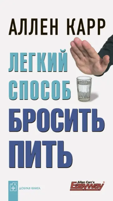 Аллен Карр - Легкий способ бросить пить обложка книги