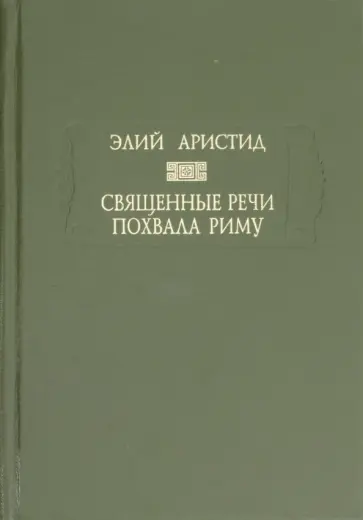 Аристид Элий - Священные речи. Похвала Риму обложка книги