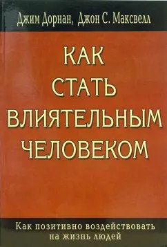 Как стать влиятельным человеком