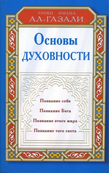 ал-Газали Имам - Основы духовности: Уроки имама Ал-Газали ал-Газали Имам - Основы духовности: Уроки имама Ал-Газали обложка книги