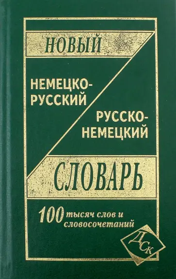 Новый немецко-русский и русско-немецкий словарь: 100 000 слов и словосочетаний Новый немецко-русский и русско-немецкий словарь: 100 000 слов и словосочетаний обложка книги