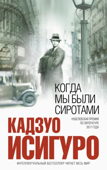 Кадзуо Исигуро - Когда мы были сиротами Кадзуо Исигуро - Когда мы были сиротами обложка книги