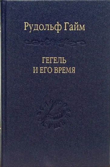 Рудольф Гайм - Гегель и его время обложка книги