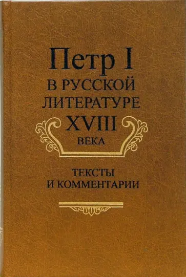 Петр I в русской литературе XVIII века: Тексты и комментарии обложка книги