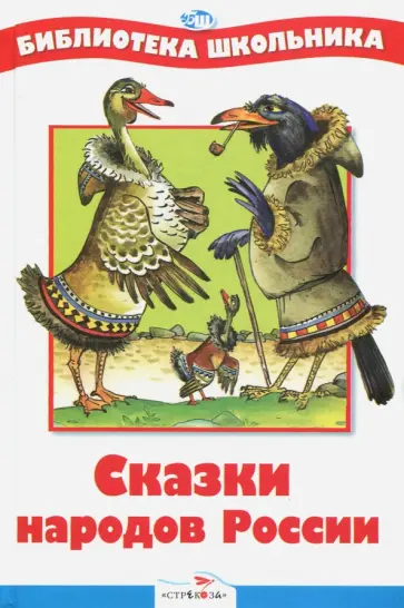 Сказки народов России Сказки народов России обложка книги