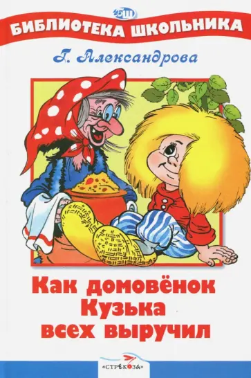 Галина Александрова - Как Домовенок Кузька всех выручил Галина Александрова - Как Домовенок Кузька всех выручил обложка книги