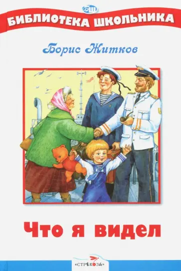 Борис Житков - Что я видел Борис Житков - Что я видел обложка книги