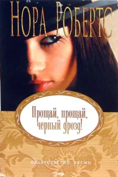 Обложка книги Прощай, прощай, черный дрозд! Роман, Робертс Нора