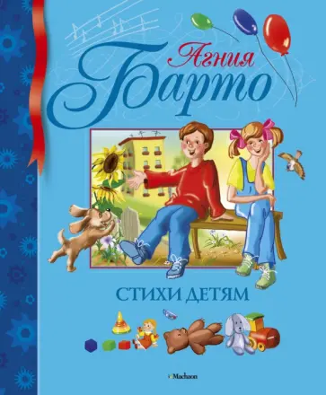Агния Барто - Стихи детям Агния Барто - Стихи детям обложка книги