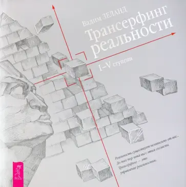 Вадим Зеланд - Трансерфинг реальности. Ступень I-V Вадим Зеланд - Трансерфинг реальности. Ступень I-V обложка книги