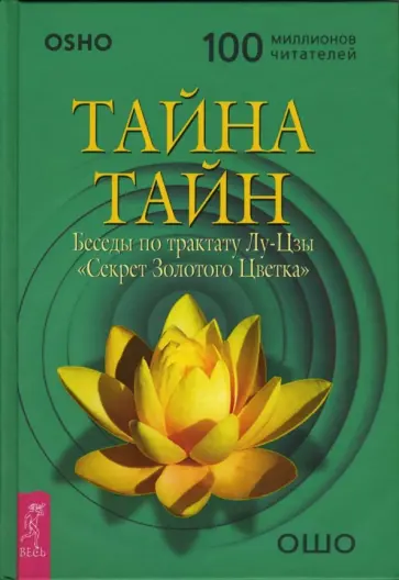 Ошо Багван Шри Раджниш - Тайна тайн. Беседы по трактату Лу-Цзы "Секрет Золотого Цветка" Ошо Багван Шри Раджниш - Тайна тайн. Беседы по трактату Лу-Цзы "Секрет Золотого Цветка" обложка книги