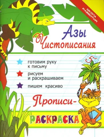 Ирина Яворовская - Азы чистописания. Прописи-раскраска обложка книги