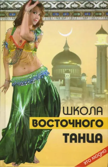 Рада Цыганкова - Школа восточного танца Рада Цыганкова - Школа восточного танца обложка книги