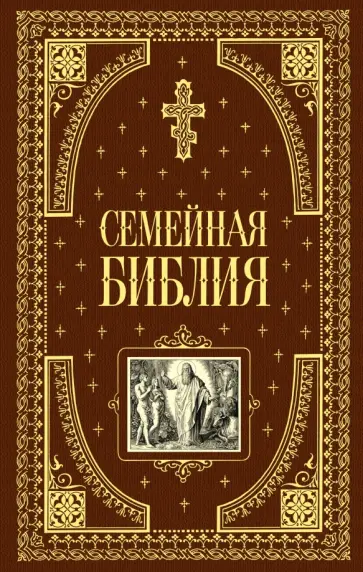 Семейная библия обложка книги