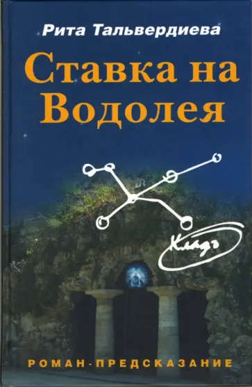 Рита Тальвердиева - Ставка на Водолея: проект: роман-предсказание обложка книги