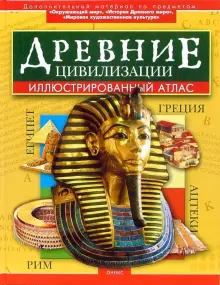 Книга: "Древние цивилизации." - Тэгхолм, Страуд, Фэррис, Николсон ...