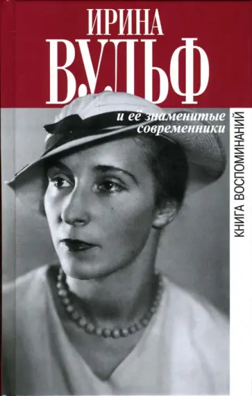 Алексей Щеглов - Ирина Вульф и ее знаменитые современники. Книга воспоминаний обложка книги