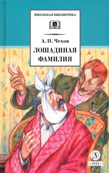 Антон Чехов - Лошадиная фамилия Антон Чехов - Лошадиная фамилия обложка книги