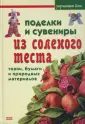 Лепка из соленого теста