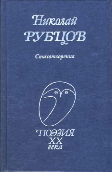 Николай Рубцов - Стихотворения Николай Рубцов - Стихотворения обложка книги