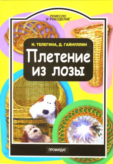 Телегина, Гайнуллин - Плетение из лозы обложка книги