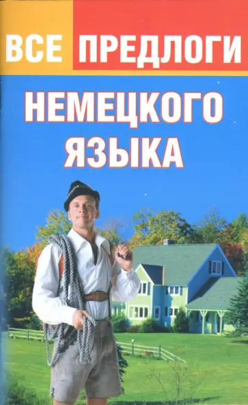 Юлия Тарасова - Все предлоги немецкого языка Юлия Тарасова - Все предлоги немецкого языка обложка книги