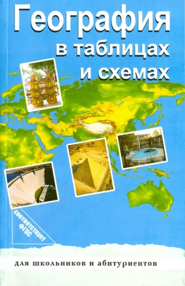 Чернова, Якубовская - География в таблицах и схемах. ФГОС обложка книги
