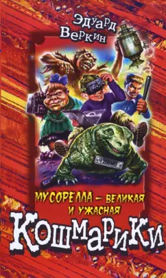 Обложка книги Мусорелла - великая и ужасная, Веркин Эдуард Николаевич