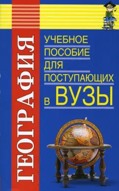 Обложка книги География: Учебное пособие для поступающих в ВУЗы, Майорова Татьяна Михайловна