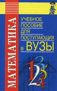 Обложка книги Математика: Учебное пособие для поступающих в ВУЗы, Смирнов Олег Владимирович