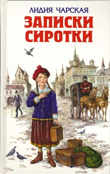Лидия Чарская - Записки сиротки Лидия Чарская - Записки сиротки обложка книги